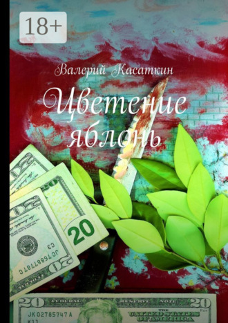 Валерий Касаткин. Цветение яблонь
