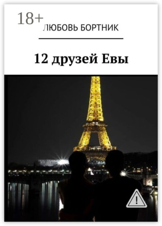 Любовь Бортник. 12 друзей Евы