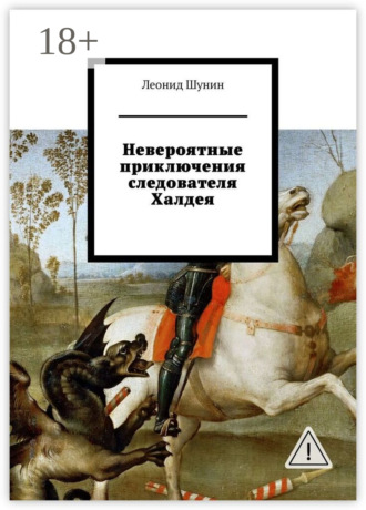 Леонид Шунин. Невероятные приключения следователя Халдея