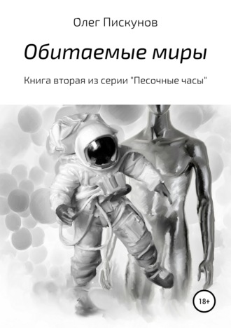 . Обитаемые миры