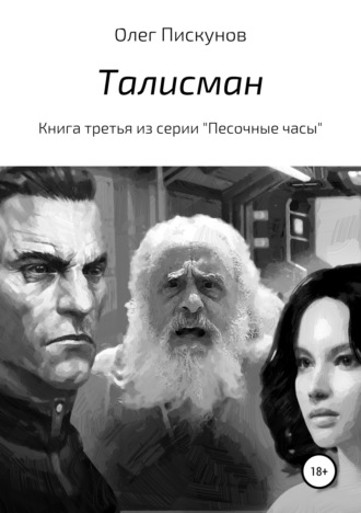 . Талисман