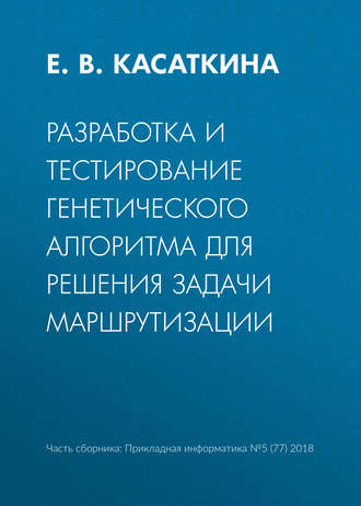 Е. В. Касаткина. Разработка и тестирование генетического алгоритма для решения задачи маршрутизации