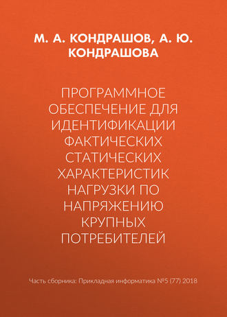 М. А. Кондрашов. Программное обеспечение для идентификации фактических статических характеристик нагрузки по напряжению крупных потребителей