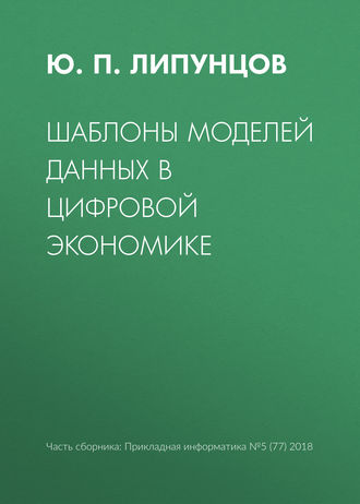 . Шаблоны моделей данных в цифровой экономике