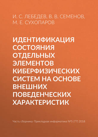 . Идентификация состояния отдельных элементов киберфизических систем на основе внешних поведенческих характеристик