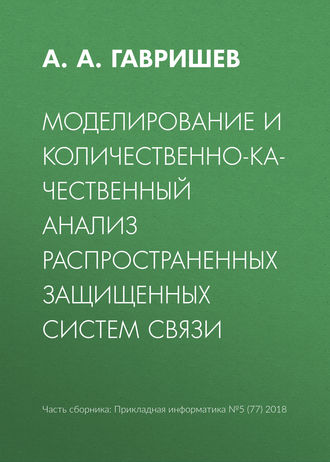 . Моделирование и количественно-качественный анализ распространенных защищенных систем связи