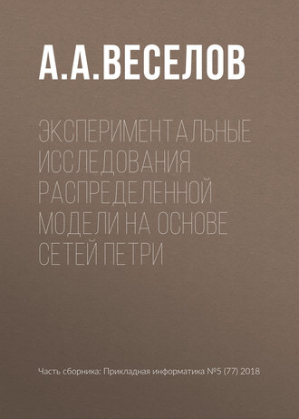 . Экспериментальные исследования распределенной модели на основе сетей Петри