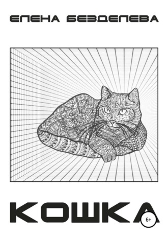 . Кошка