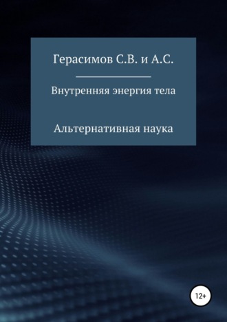 . Внутренняя энергия тела