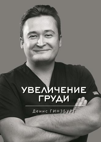 Денис Гинзбург. Увеличение груди