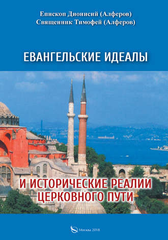 . Евангельские идеалы и исторические реалии церковного пути