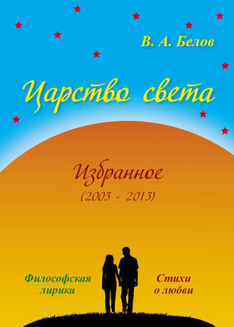 Вадим Белов. Царство света