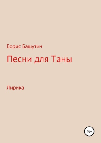 . Песни для Таны
