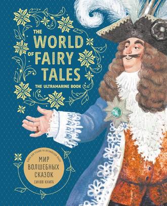 . The World of Fairy Tales. The Ultramarine Book / Мир волшебных сказок. Синяя книга. Книга для чтения на английском языке