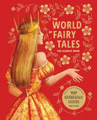 . The World of Fairy Tales. The Scarlet Book/ Мир волшебных сказок. Алая книга. Книга для чтения на английском языке