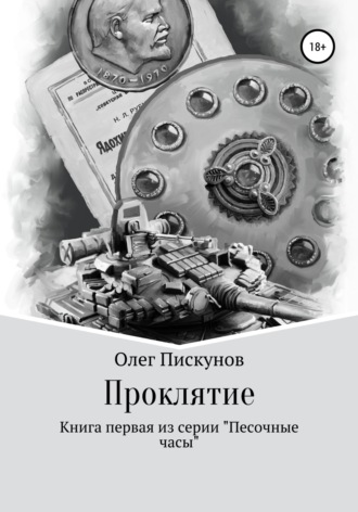 . Проклятие