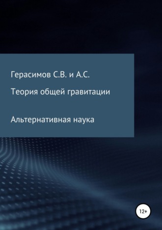 . Теория общей гравитации. Альтернативная наука