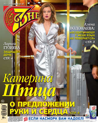. Семь дней ТВ-программа №47/2018