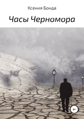 Ксения Бонда. Часы Черномора