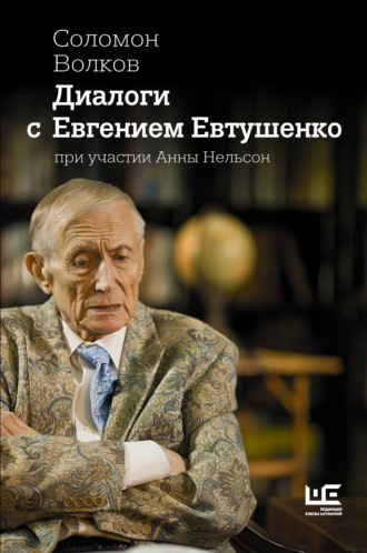 . Диалоги с Евгением Евтушенко