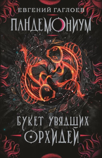 . Пандемониум. Букет увядших орхидей