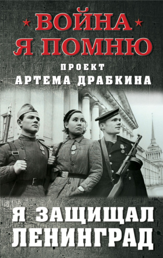 Артем Драбкин. Я защищал Ленинград