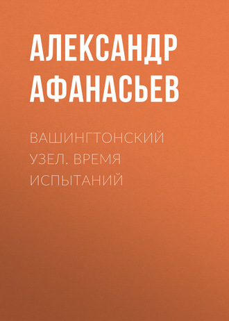 . Вашингтонский узел. Время испытаний