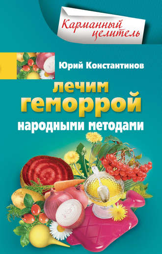 . Лечим геморрой народными методами