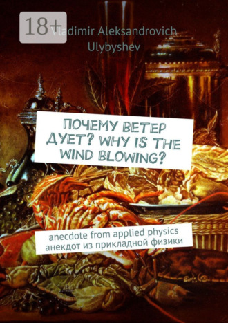 . Почему ветер дует? Why is the wind blowing? Anecdote from applied physics. Анекдот из прикладной физики