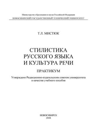 . Стилистика русского языка и культура речи. Практикум