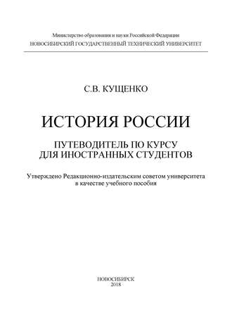. История России: путеводитель по курсу для иностранных студентов