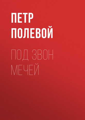 Петр Полевой. Под звон мечей
