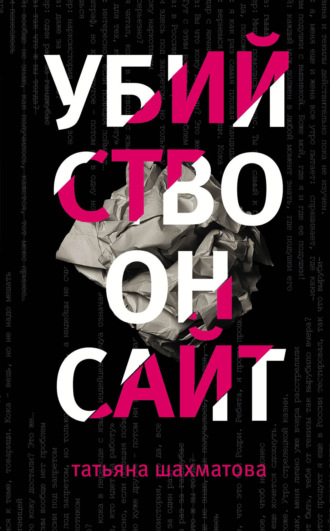 . Убийство онсайт