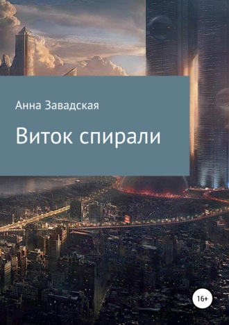 . Виток спирали