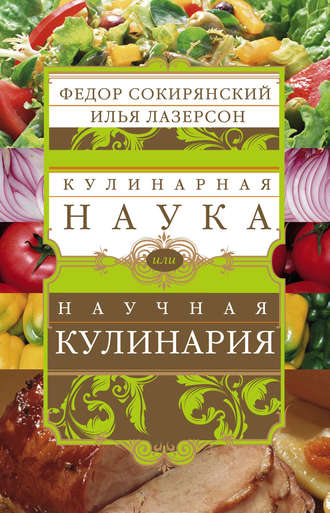 Илья Лазерсон. Кулинарная наука, или Научная кулинария