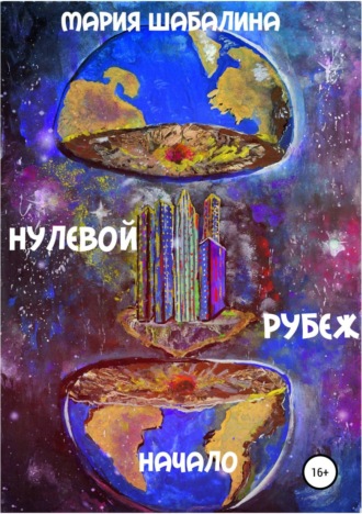 . Нулевой рубеж. Начало
