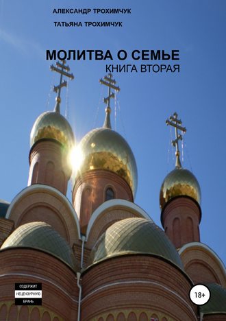 . Молитва о семье. Книга вторая