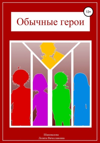 Лолита Вячеславовна Шаповалова. Обычные герои