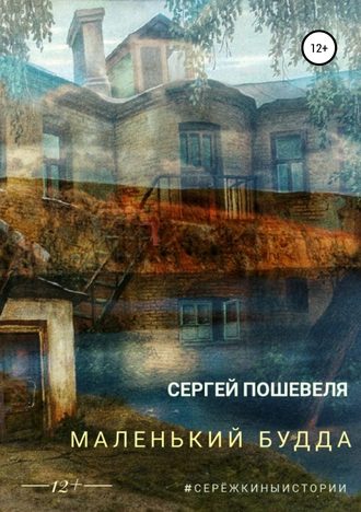 Сергей Пошевеля. Маленький Будда