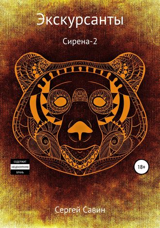 . Экскурсанты. Сирена-2