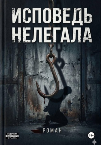 . Исповедь нелегала