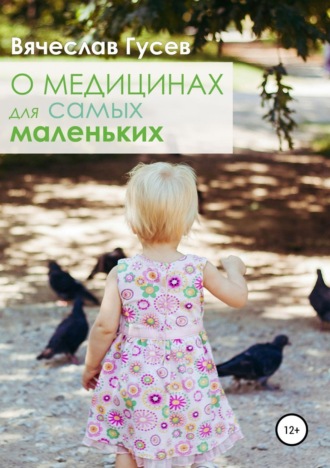 . О медицинах для самых маленьких