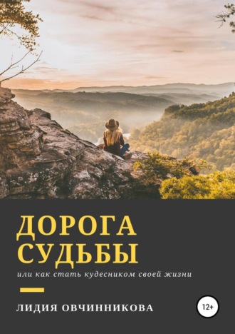 Лидия Николаевна Овчинникова. Дорога судьбы