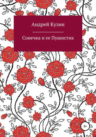 . Сонечка и ее Пушистик