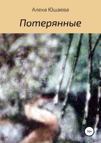 . Потерянные