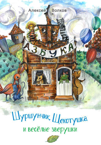 . Шуршунчик, Щекотушка и весёлые зверушки