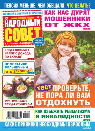 . Народный совет №40/2018