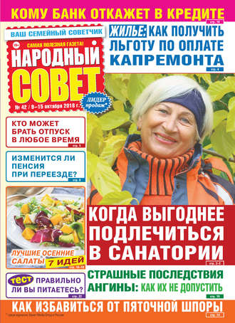 . Народный совет №42/2018