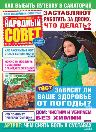 . Народный совет №43/2018