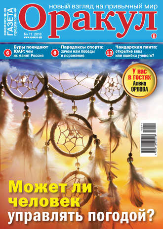 . Оракул №11/2018